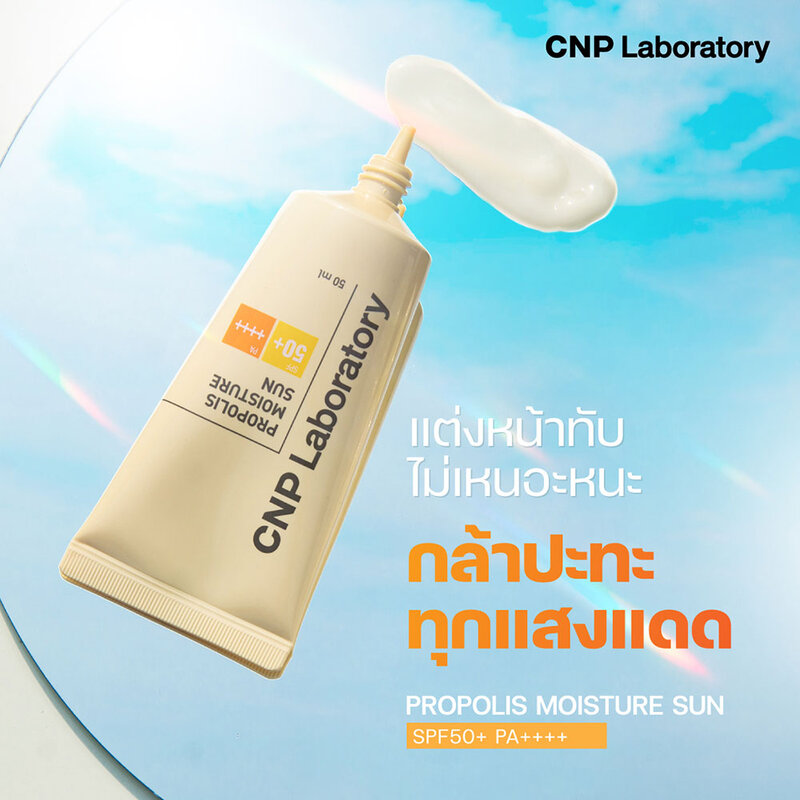 CNP Laboratory Propolis Moisture Sun SPF50+ PA ++++ 50ml ( สินค้าหมดอายุ : 2026.03.06 ) 