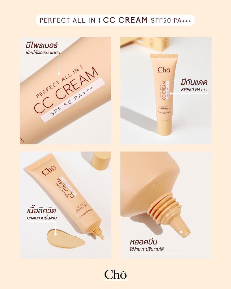 Cho Perfect All In 1 CC Cream SPF 50 PA +++ 25ml #CC03 Creammy Cocoa ( สินค้าหมดอายุ : 2025.10.23 ) 
