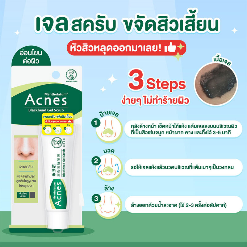 Mentholatum Acnes Blackhead Gel Scrub 18g ( สินค้าหมดอายุ : 2026.03.10 ) 