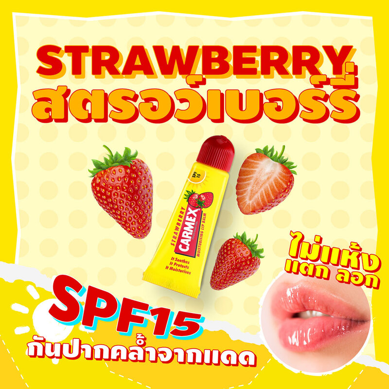 Carmex StrawBerry BP Squeeze Tube 10g