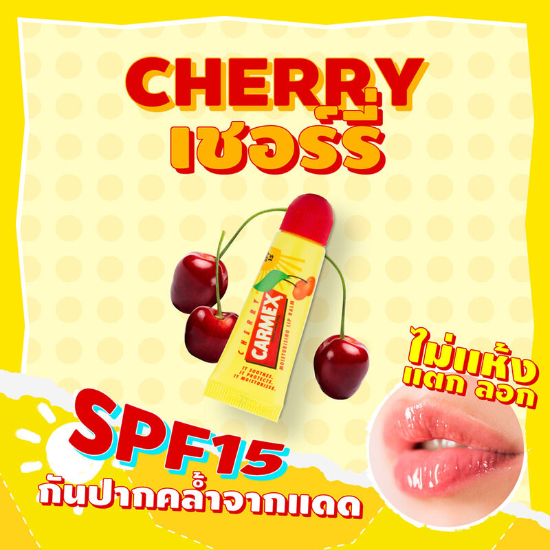 Carmex Cherry BP Squeeze Tube 10g ( สินค้าหมดอายุ : 2026.03.14 ) 