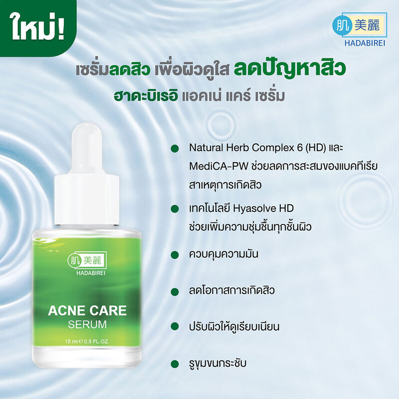 HADABIREI Acne Care Serum 15ml