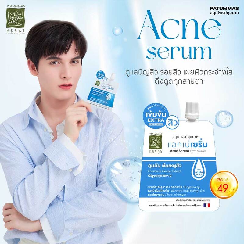Patummas Acne Serum Extra Formula 10g ( สินค้าหมดอายุ : 2026.05.09 ) 