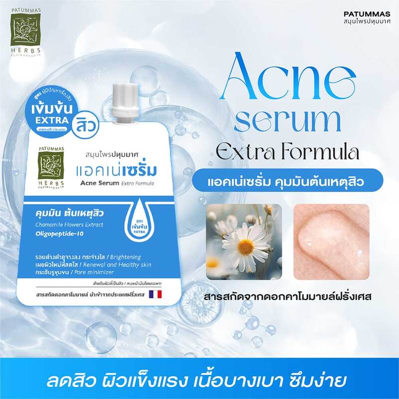 Patummas Acne Serum Extra Formula 10g ( สินค้าหมดอายุ : 2026.05.09 ) 