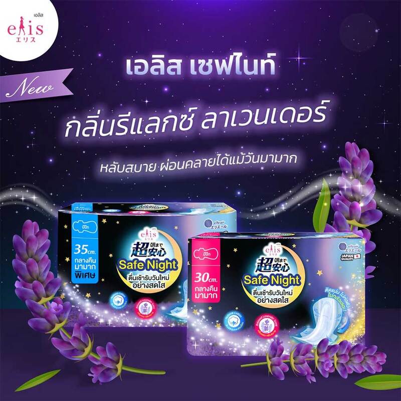 Elis ผ้าอนามัย Safe Night Relaxed Lavender Scent [30cm x 15pcs]
