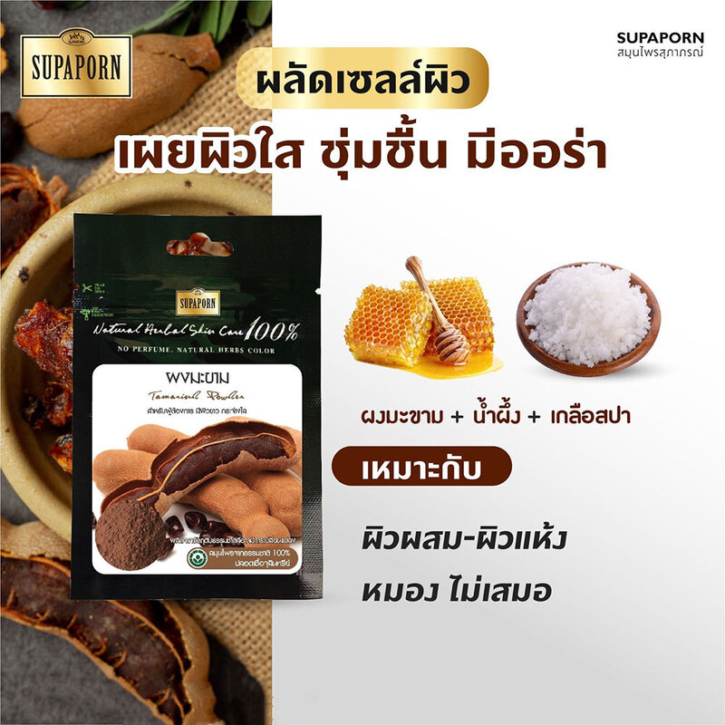 Supaporn Herb Tamarind Powder 10g