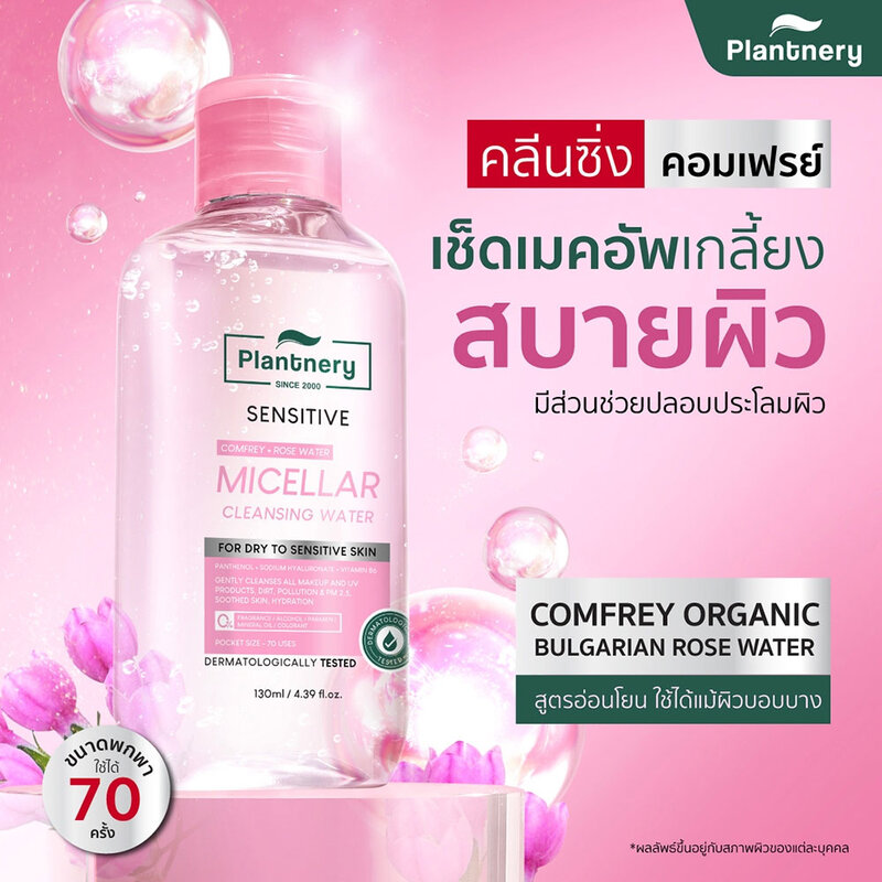 Plantnery Comfrey Sensitive Micellar Cleansing Water 130ml