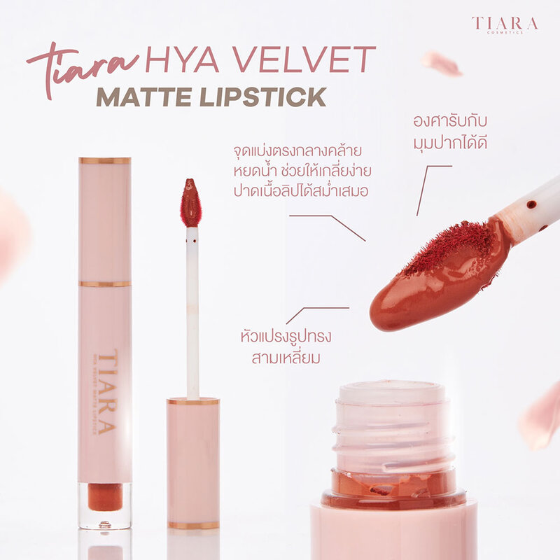 TIARA COSMETICS Hya Velvet Matte Lipstick 3g #13 I’m Smart ( สินค้าหมดอายุ : 2026.02.23 ) 