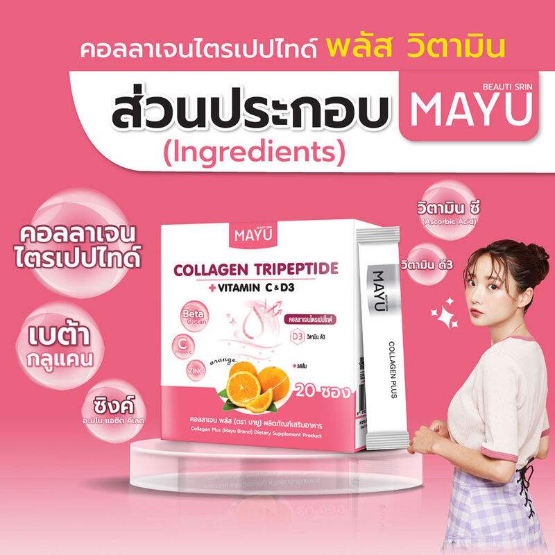MAYU Collagen Plus Dietary Plus 20 Sachets ( สินค้าหมดอายุ : 2025.12.16 ) 