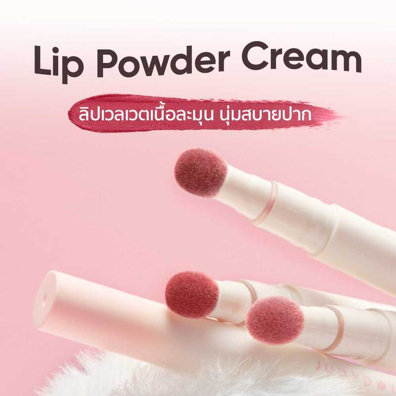 JUDYDOLL Lip Powder Cream 1.8g #05 Peach Naughty