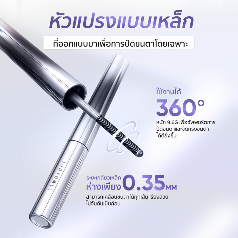 JUDYDOLL Iron Mascara 2g #02 Brown ( สินค้าหมดอายุ : 2026.03.12 ) 