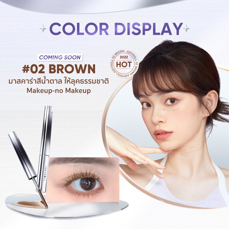 JUDYDOLL Iron Mascara 2g #02 Brown ( สินค้าหมดอายุ : 2026.03.12 ) 