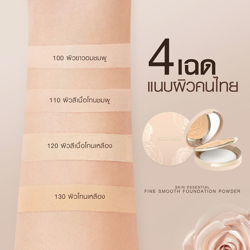 Srichand Skin Essential Fine Smooth Foundation Powder SPF35 PA+++ 4.5g #120 Beige