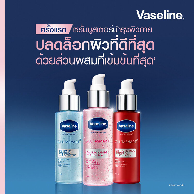Vaseline Healthy Bright GlutaSmart 4D De-Aging Concentrate Body Serums 76ml ( สินค้าหมดอายุ : 2025.10.27 ) 