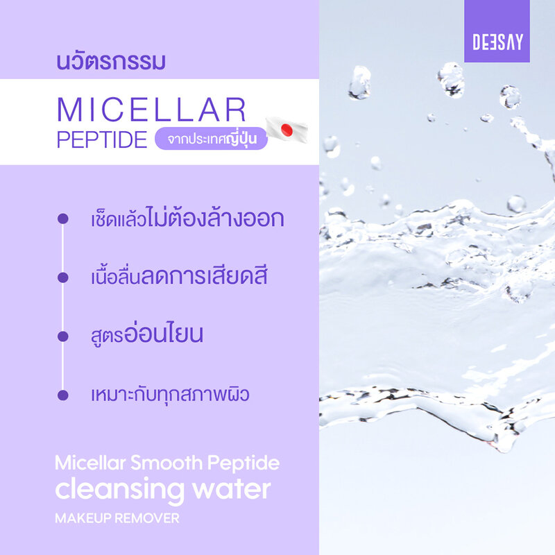 Deesay Micellar Smooth Peptide Cleansing Water 100ml