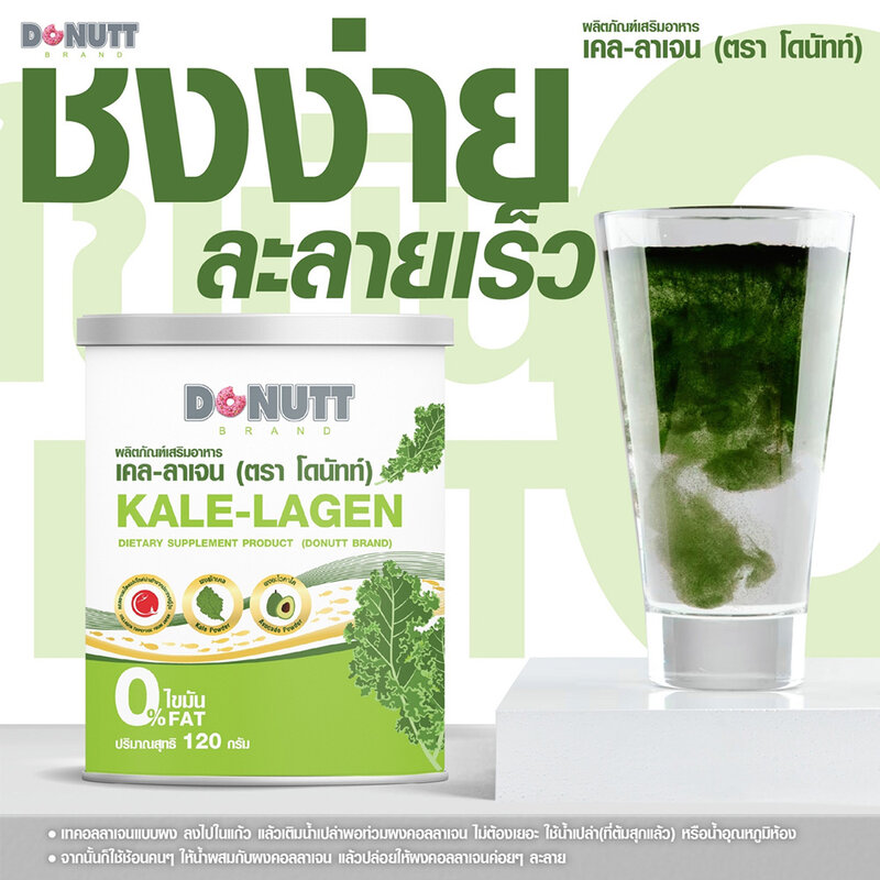 DONUTT Kale-Collagen 120g ( สินค้าหมดอายุ : 2026.03.05 ) 