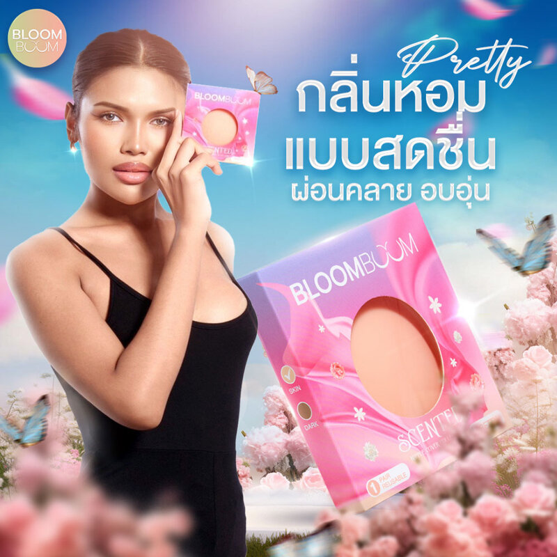 Bloomboom Silicone Nipple Cover 8x8cm [1 Pair] #Nude Scented Pretty ( สินค้าหมดอายุ : 2026.05.03 ) 