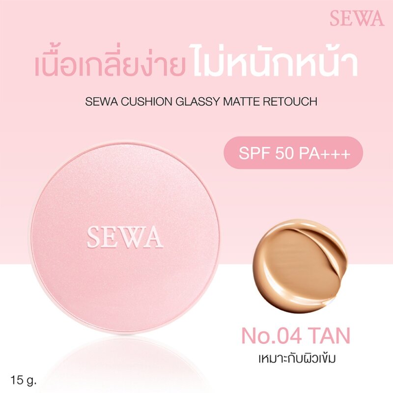 Sewa Cushion Glassy Matte Retouch 15g #04 Tan