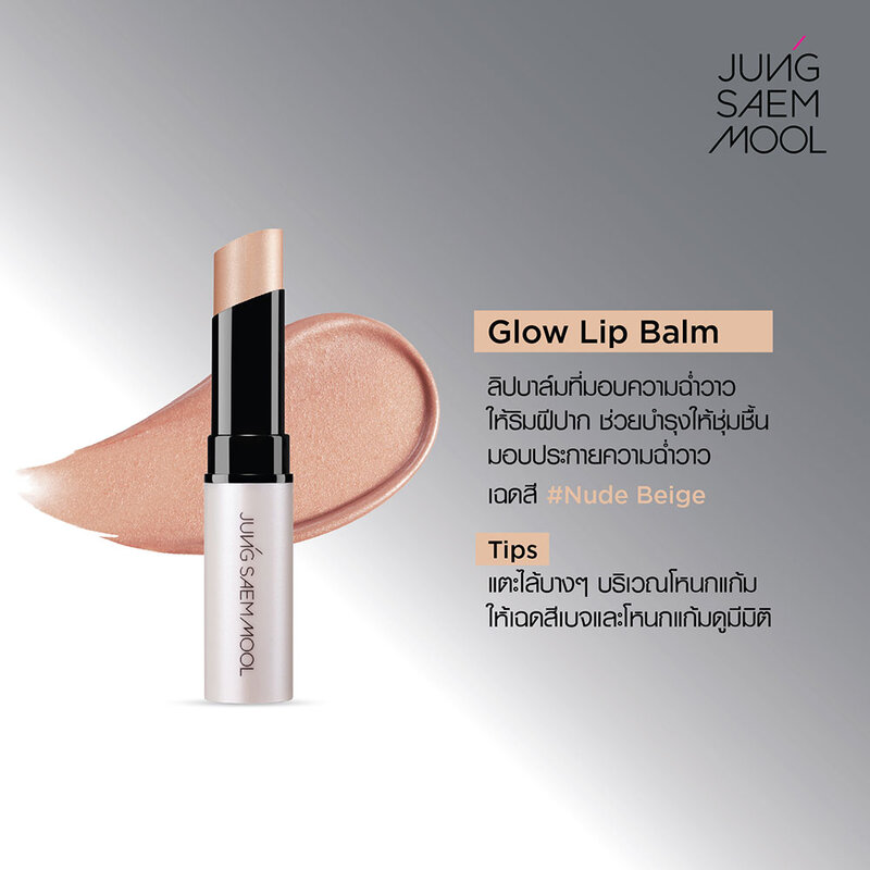 Jung Saem Mool Lip-Pression Glow Lip Balm 4g #Nude Beige ( สินค้าหมดอายุ : 2025.12.06 ) 