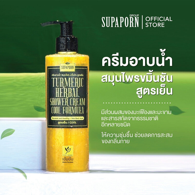 Supaporn Herb Turmeric Herbal Shower Cream Cool Formula 270g