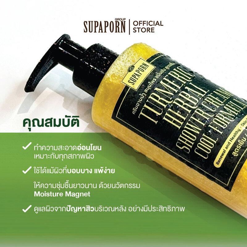 Supaporn Herb Turmeric Herbal Shower Cream Cool Formula 270g