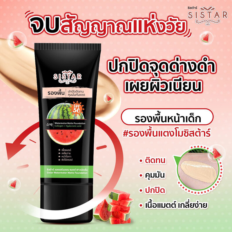 Sistar Watermelon Matte Foundation 40g