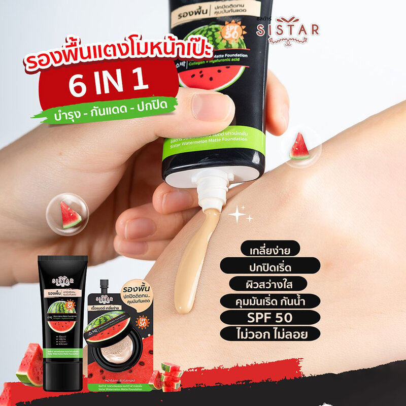 Sistar Watermelon Matte Foundation 40g