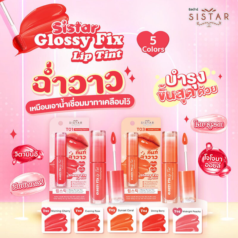 Sistar Glossy Fix Lip Tint 3g #T01 Morning Cherry