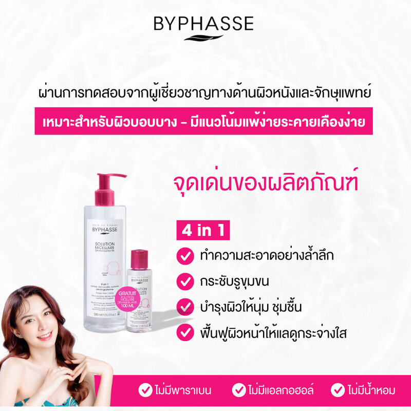 BYPHASSE Micellar Make-Up Remover Solution Pump [500ml + 100ml] ( สินค้าหมดอายุ : 2026.03.01 ) 