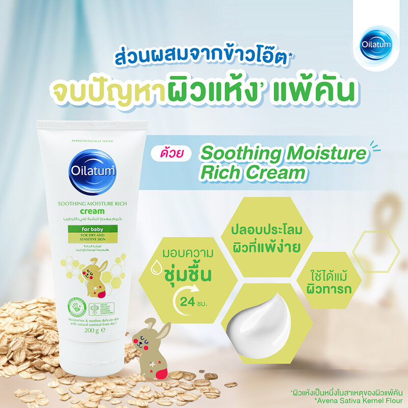 Oilatum Soothing Moisture Rich Cream 200g ( สินค้าหมดอายุ : 2026.03.01 ) 