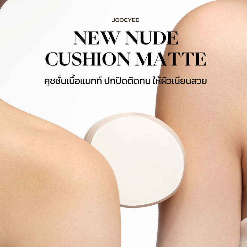 JOOCYEE New Nude Cushion Matte 12g #1WN