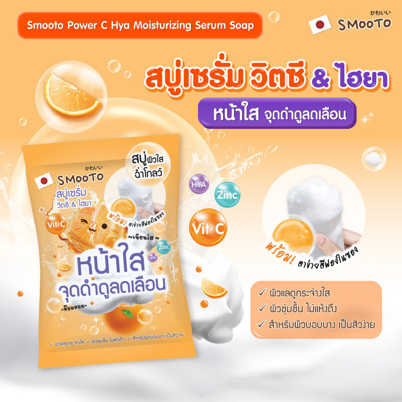 Smooto Power C Hya Moisturizing Serum Soap 60g