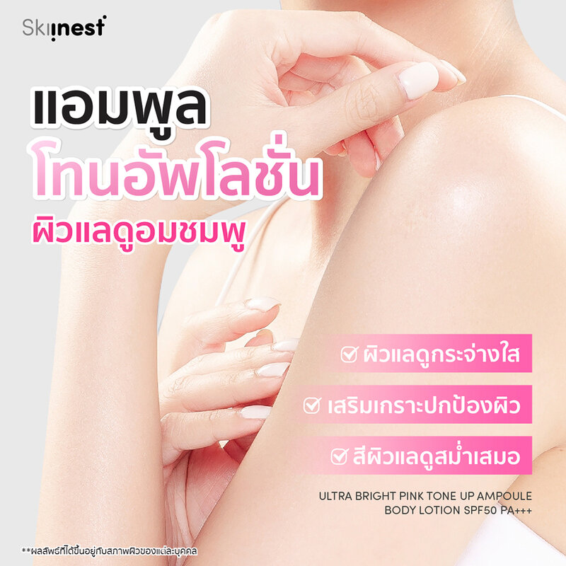 Skiinest Ultra Bright Pink Tone Up Ampoule Body Lotion SPF50 PA+++ 350g