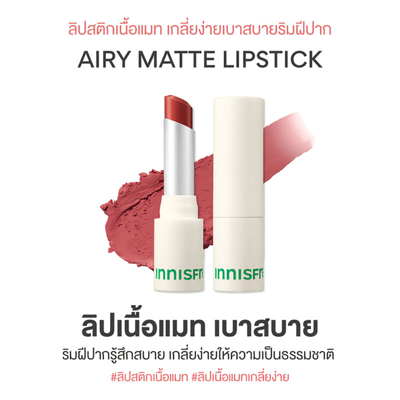 Innisfree Airy Matte Lipstick 3.5g #7