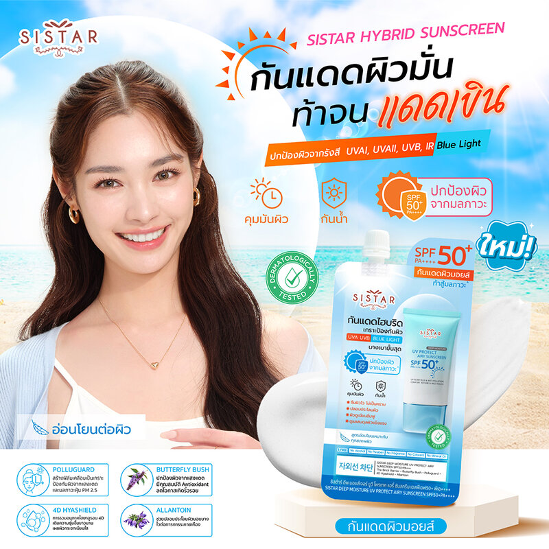 Sistar Deep Moisture UV Protect Airy Sunscreen SPF50+ PA++++ 10g