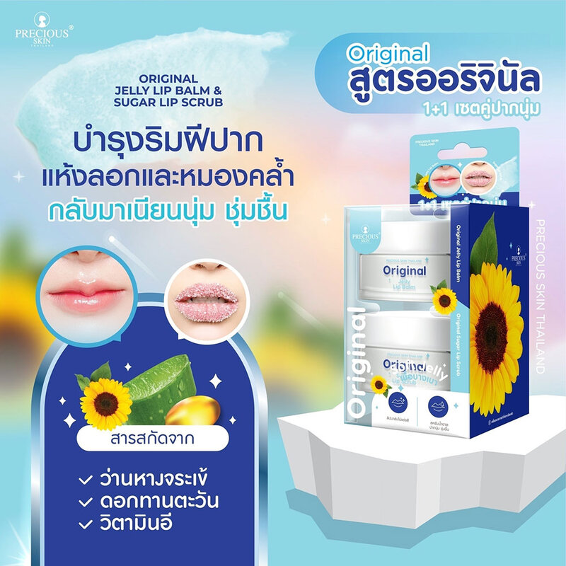 PRECIOUS SKIN THAILAND Set 2 Items Jelly Lip Balm 10g + Sugar Lip Scrub 15g #Original