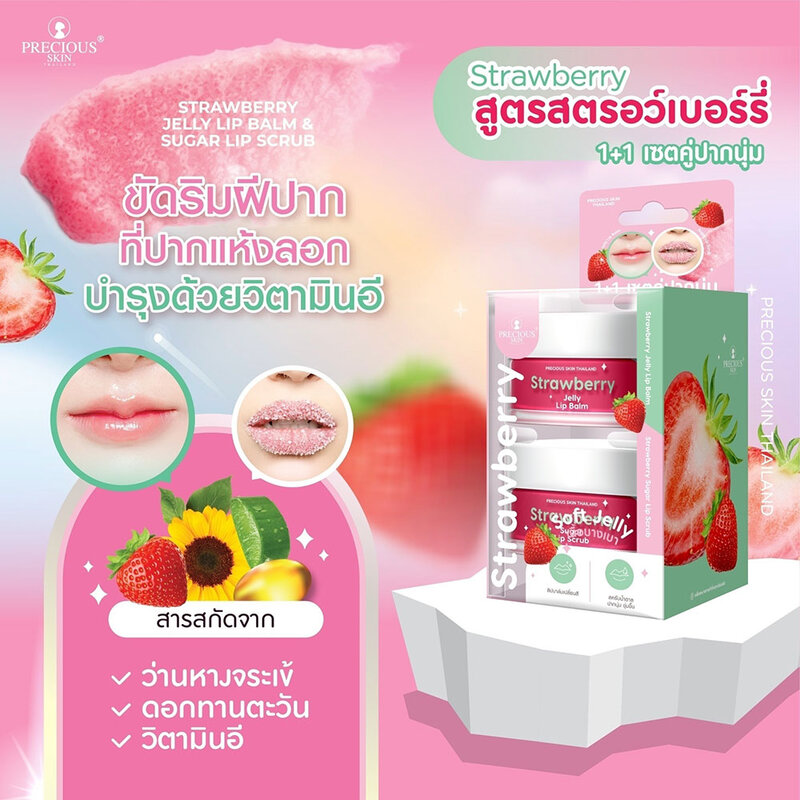 PRECIOUS SKIN THAILAND Set 2 Items Jelly Lip Balm 10g + Sugar Lip Scrub 15g #Strawberry
