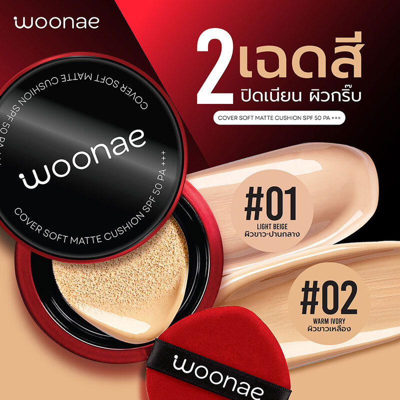Woonae Cover Soft Matte Cushion SPF 50 PA+++ 10g #01 Light Beige