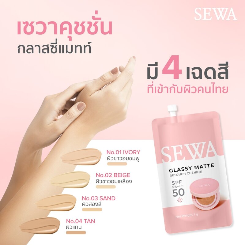 Sewa Glassy Matte Retouch Cushion 7g #01 Ivory