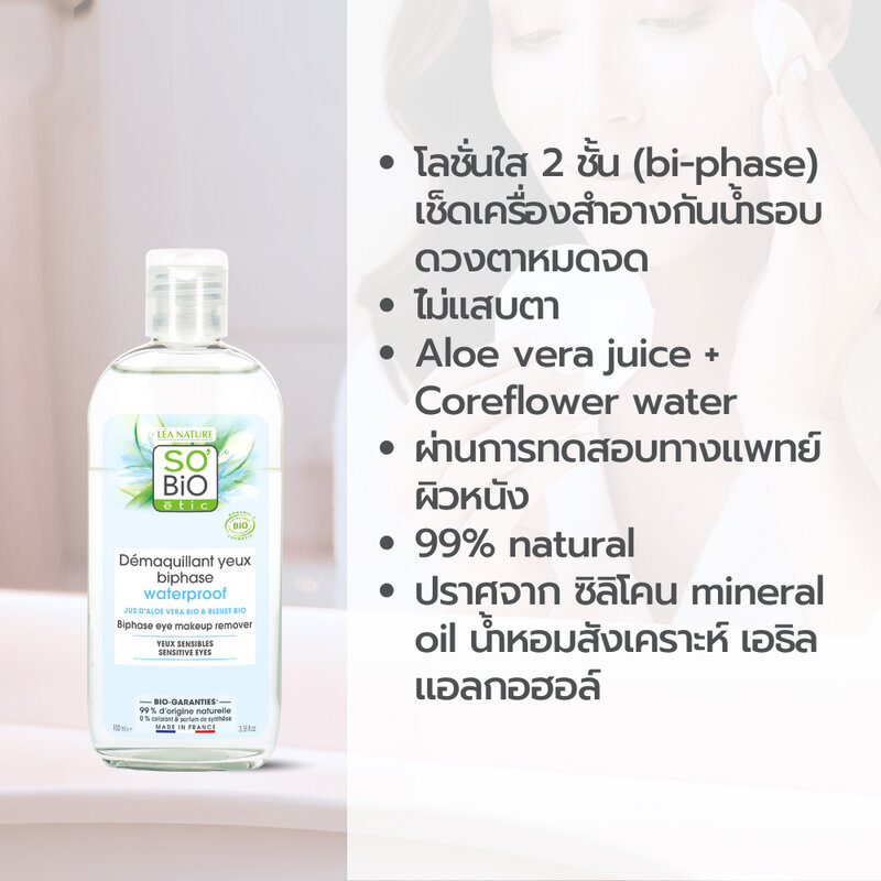 SO’BIO ETIC Hydra Aloevera Eye & Lash Waterproof Makeup Remover 100ml