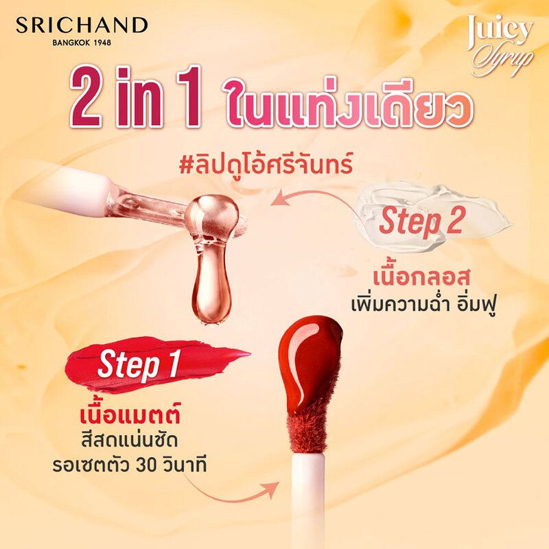 Srichand Juicy Syrup Duo Lasting Lip 2.6ml #04 Prickly Pear Martini