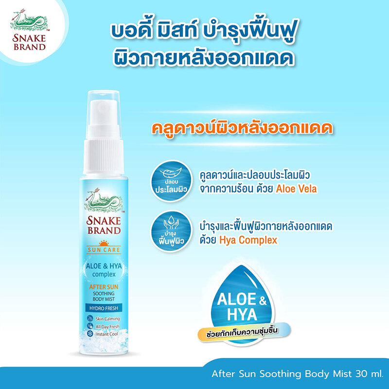 Snake Brand After Sun Soothing Body Mist 30ml