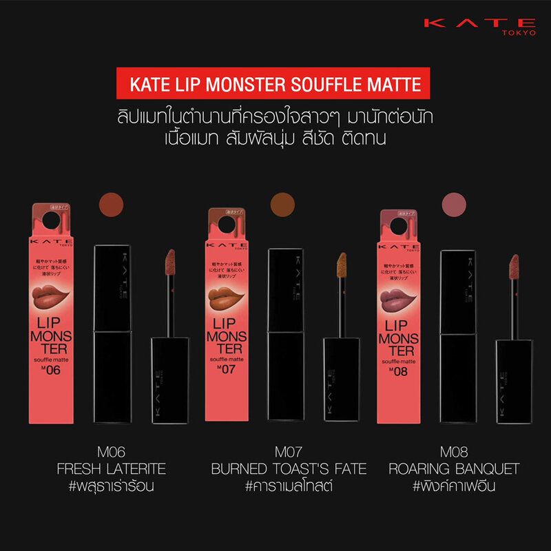 KATE Lip Monster Souffle Matte 7g #M06 Fresh Laterite