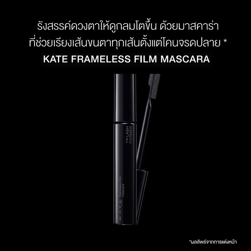 KATE Frameless Film Mascara 8g #Br-1