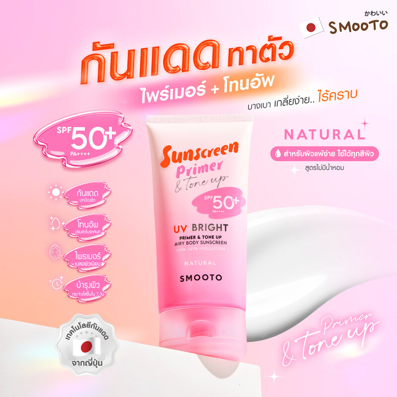 Smooto UV Bright Primer & Tone Up Airy Body Sunscreen SPF50+ PA++++ 150g #Natural