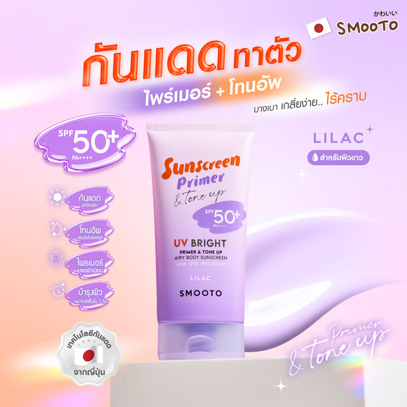 Smooto UV Bright Primer & Tone Up Airy Body Sunscreen SPF50+ PA++++ 150g #Lilac