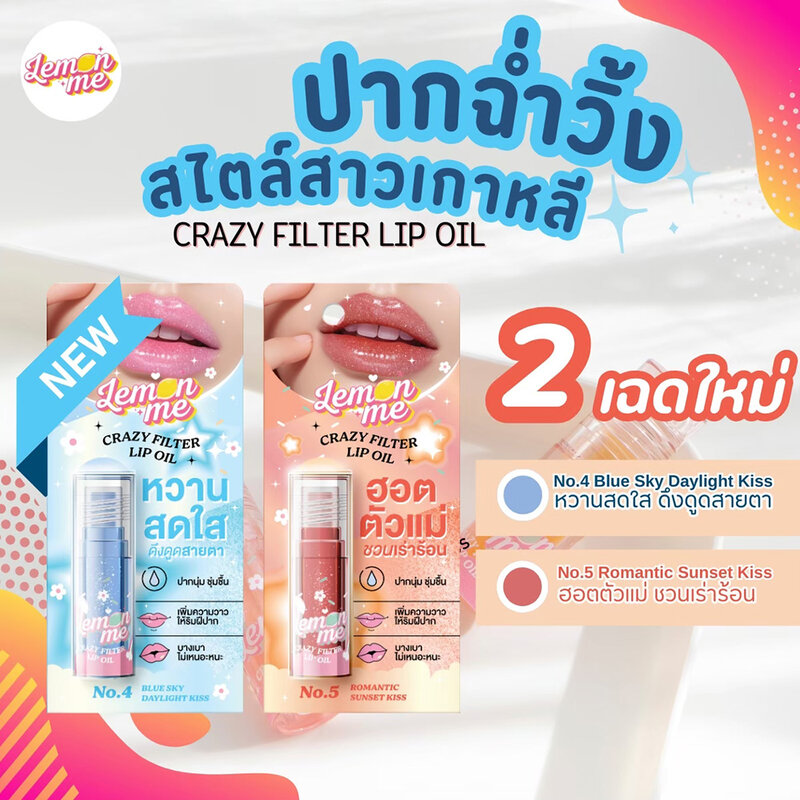 Lemon Me Crazy Filter Lip Oil 2.5g #05 Romantic Sunset Kiss