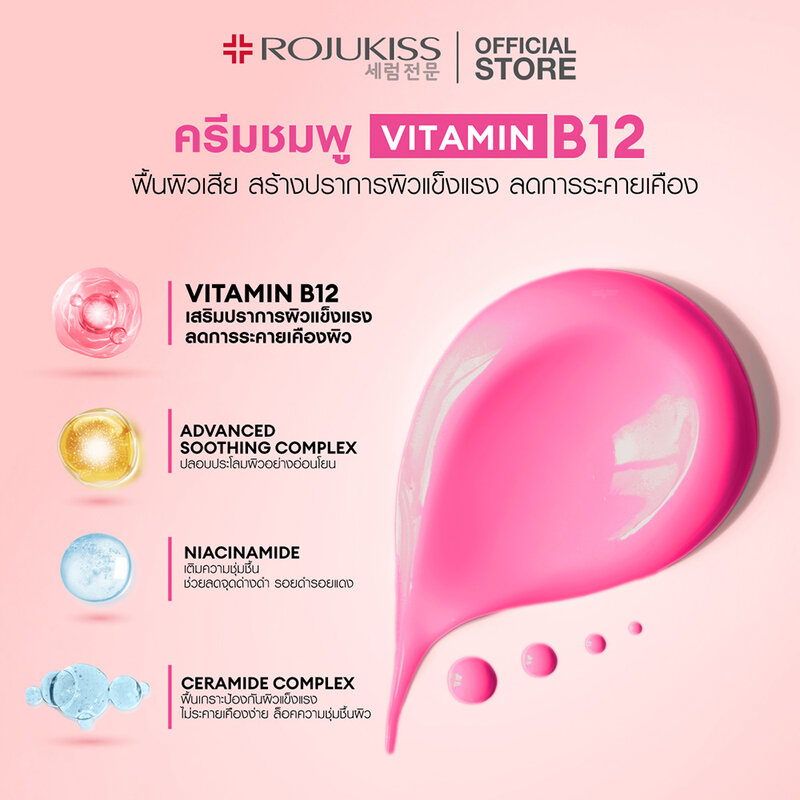 Rojukiss B12 Pink Vitamin Skin Barrier Moisturizer 10ml