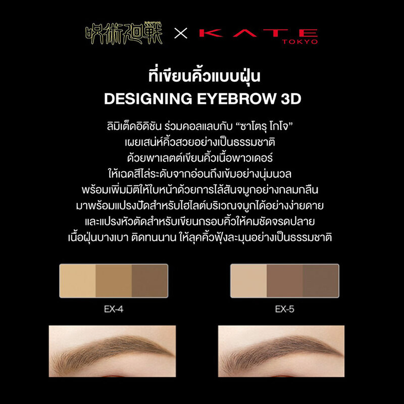 KATE Designing Eyebrow 3D x GOJO SATORU 2.2g #Ex-5