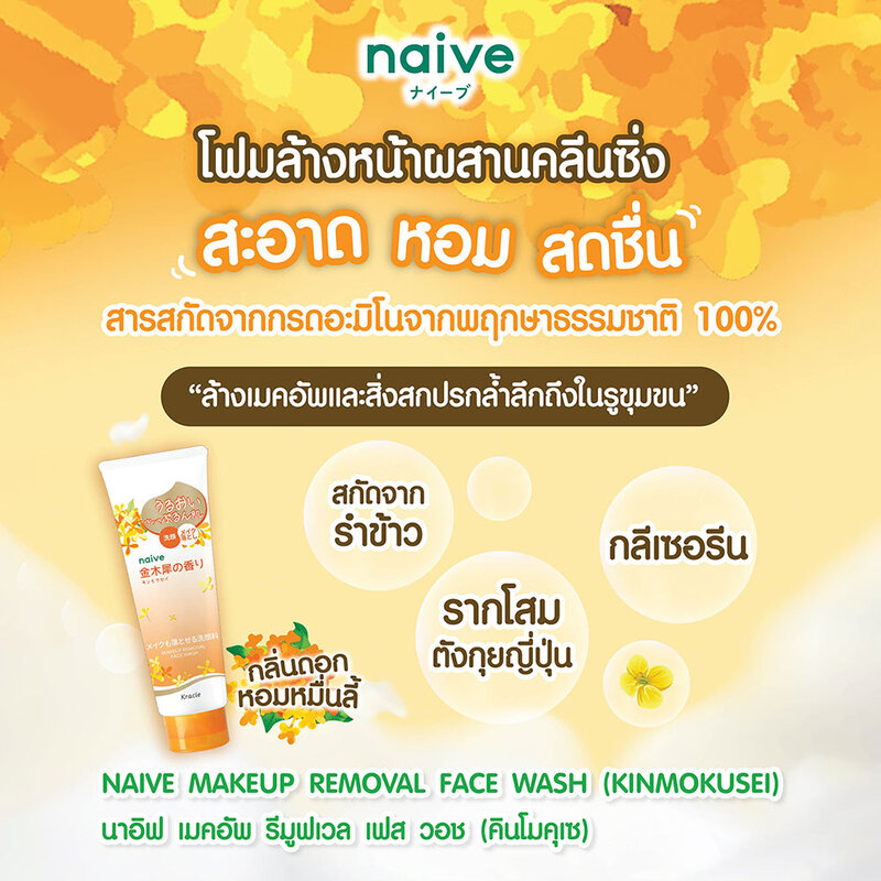 naive Makeup Removal Face Wash Kinmokusei 180g